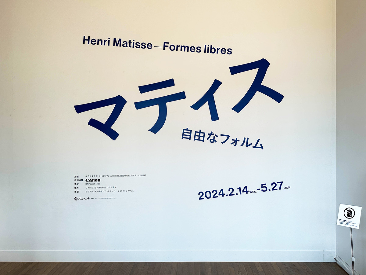 国立新美術館「マティス　自由なフォルム」会場入口