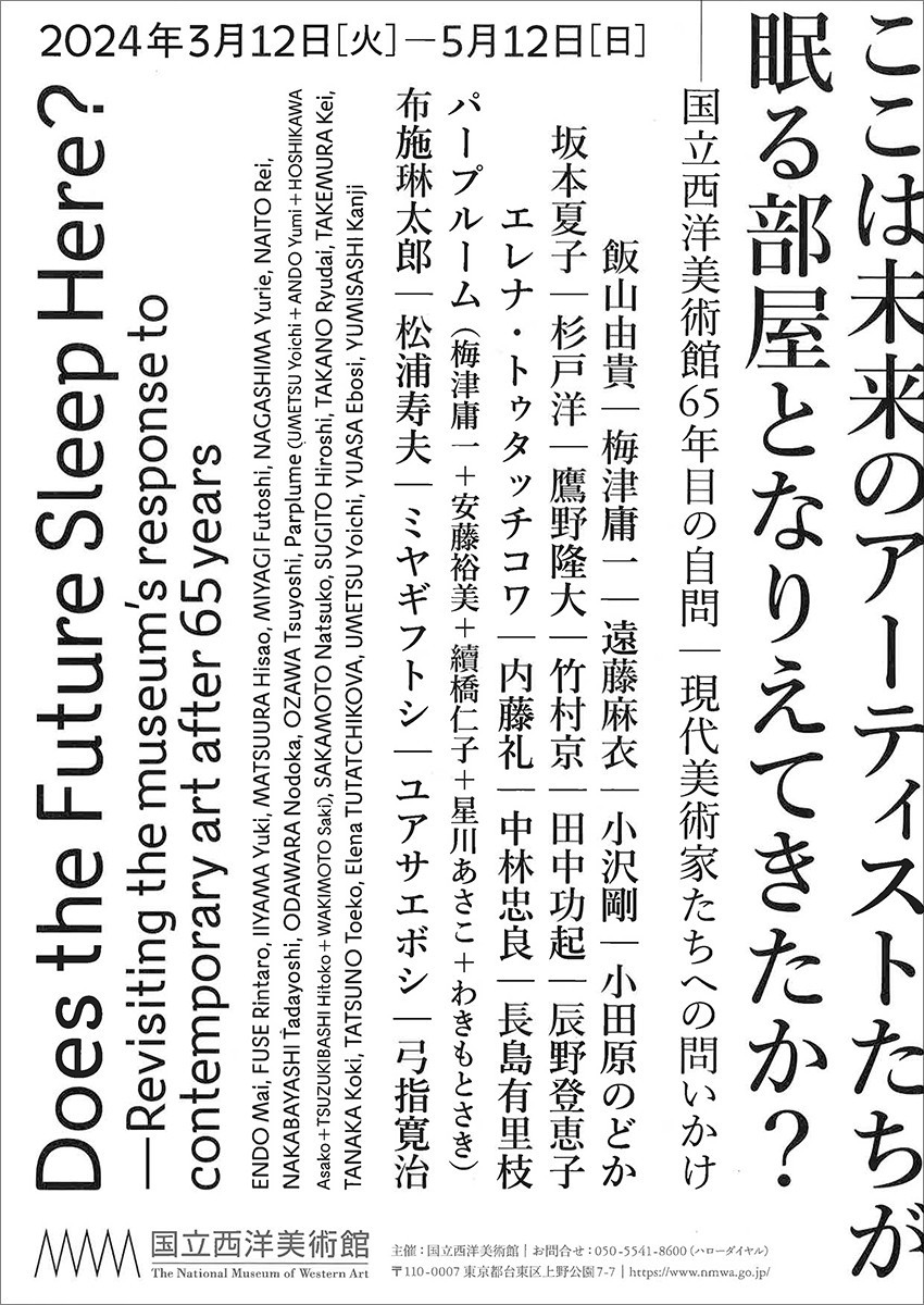 国立西洋美術館「国立西洋美術館65年目の自問　現代美術家たちへの問いかけ」