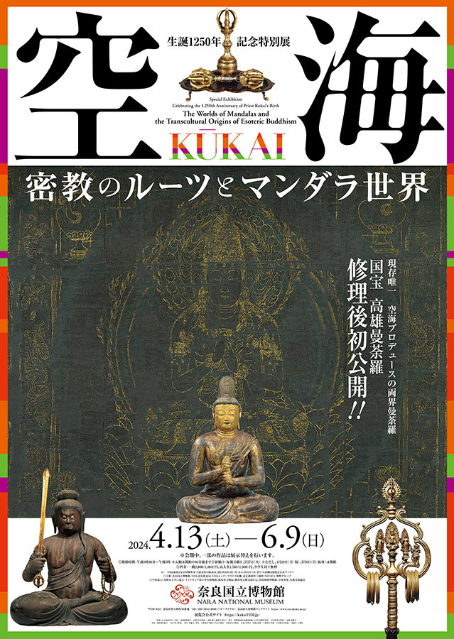 奈良国立博物館「空海　KŪKAI ― 密教のルーツとマンダラ世界」