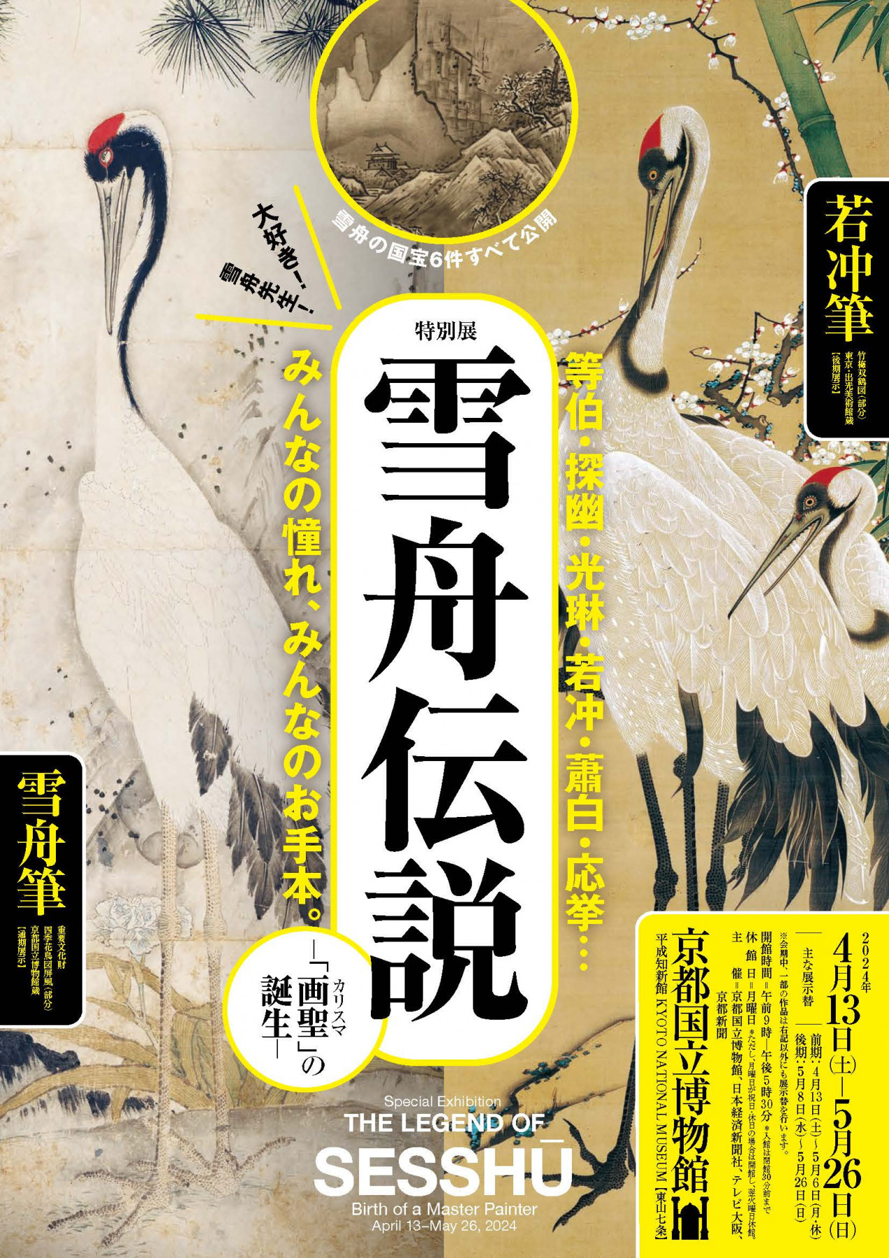 京都国立博物館 「雪舟伝説―『画聖』の誕生―」