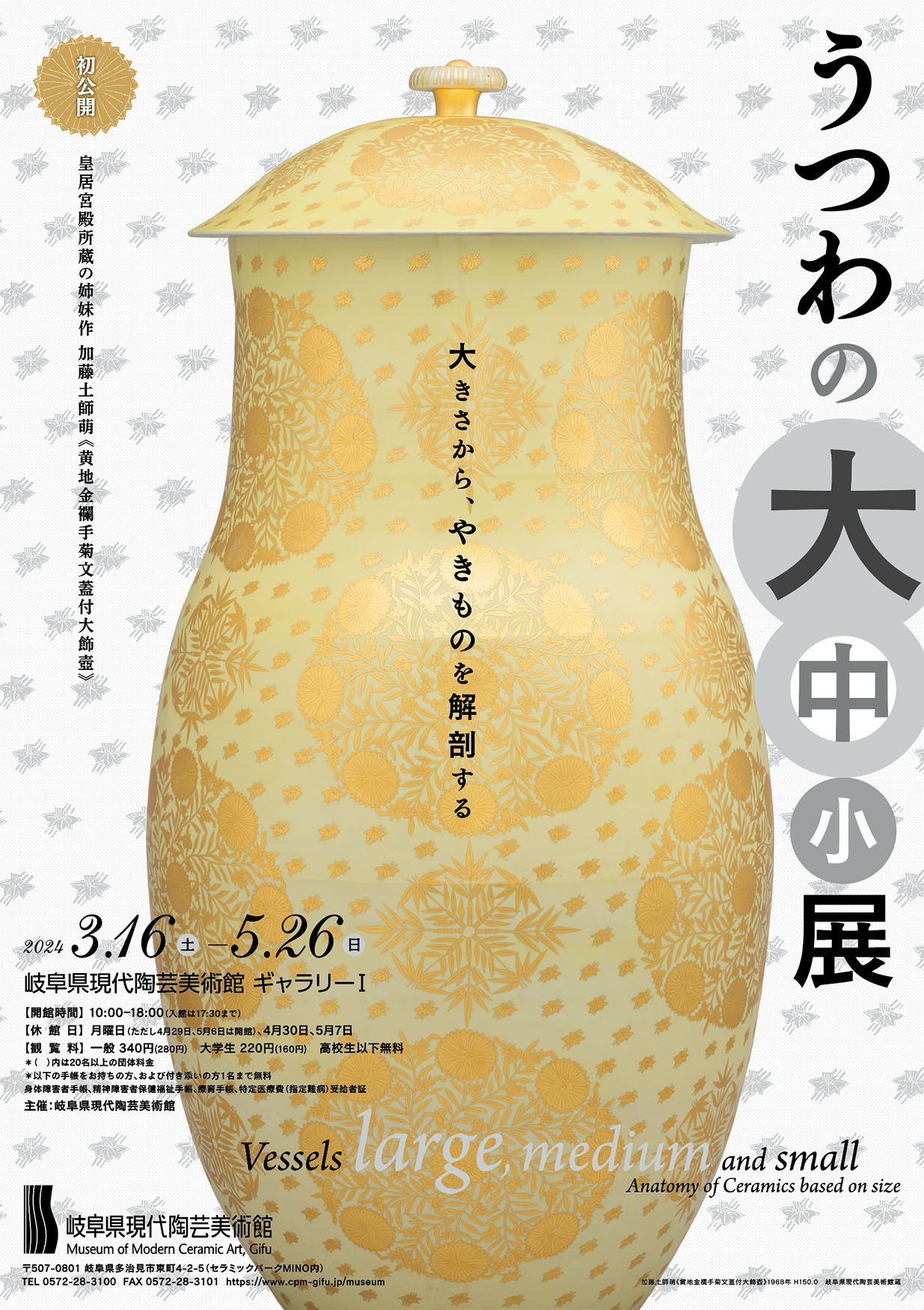 岐阜県現代陶芸美術館「うつわの大中小展」