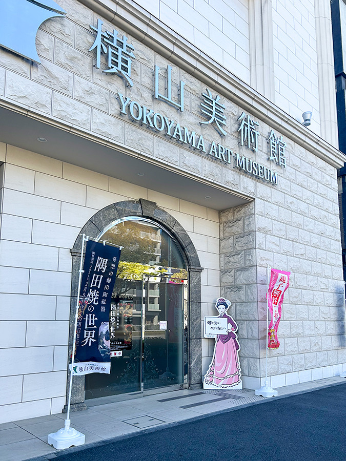 横山美術館外観