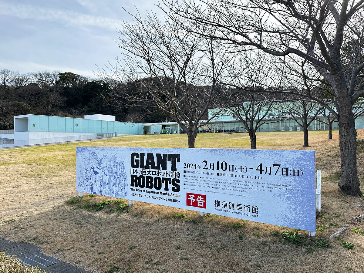 横須賀美術館「日本の巨大ロボット群像」