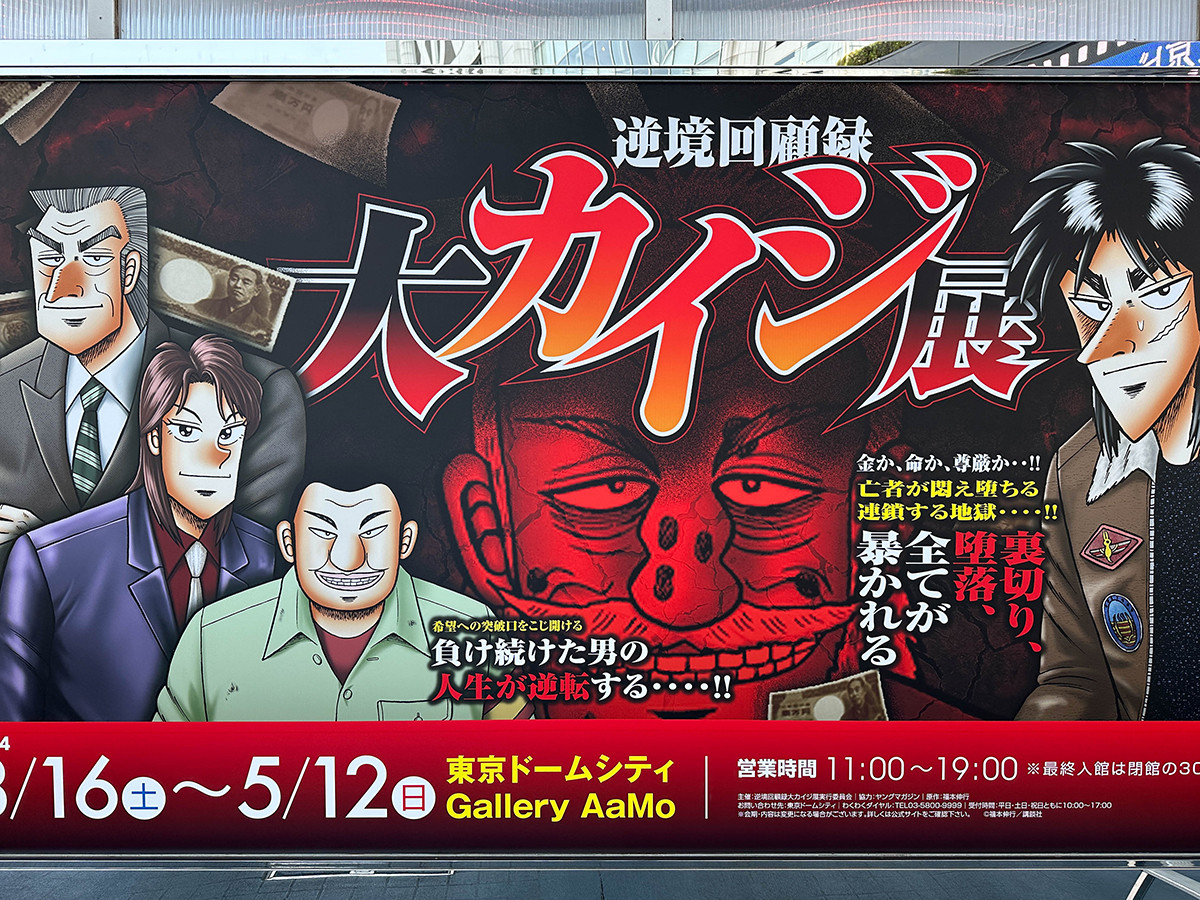 ギャラリーアーモ「逆境回顧録 大カイジ展」会場入口