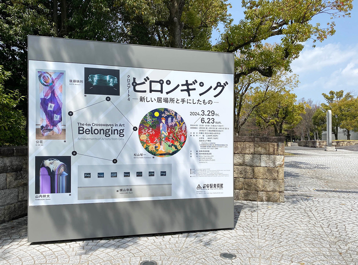 岐阜県美術館「クロスアート4 ビロンギング」会場