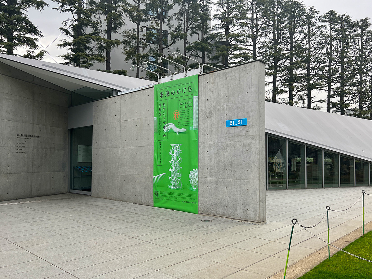 21_21 DESIGN SIGHT 企画展「未来のかけら: 科学とデザインの実験室」会場入口