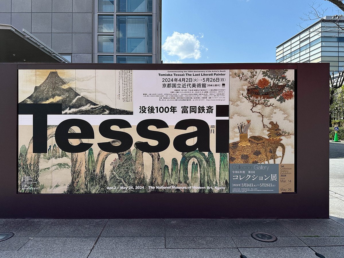 京都国立近代美術館「没後100年　富岡鉄斎」会場入口