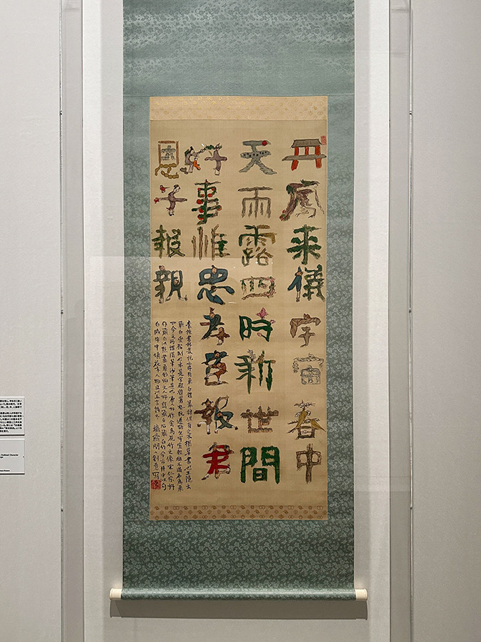 京都国立近代美術館「没後100年　富岡鉄斎」会場より　《勾白字詩七絶》明治時代　60歳代　清荒神清澄寺 鉄斎美術館