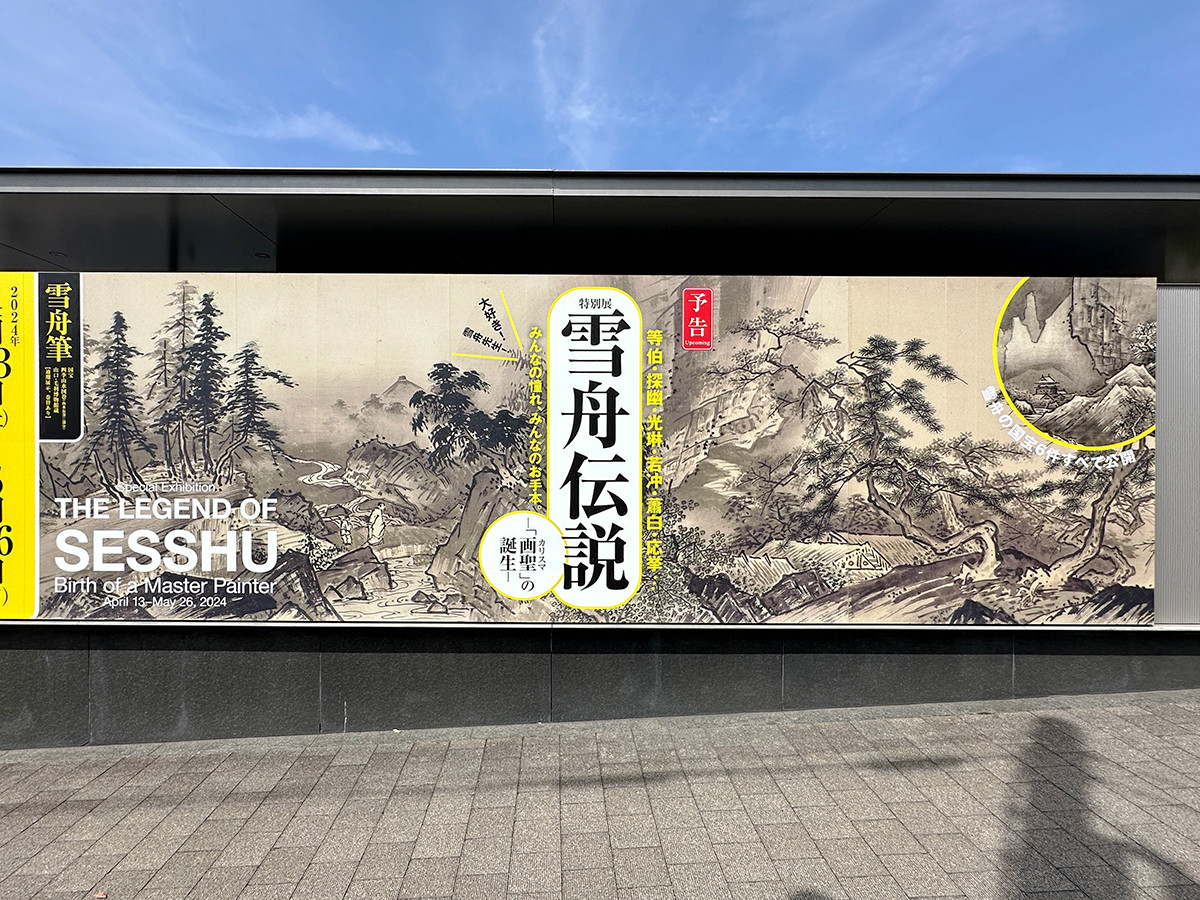 京都国立博物館　特別展「雪舟伝説」