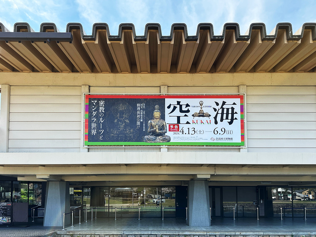 奈良国立博物館　特別展「空海　KŪKAI－密教のルーツとマンダラ世界」会場入口