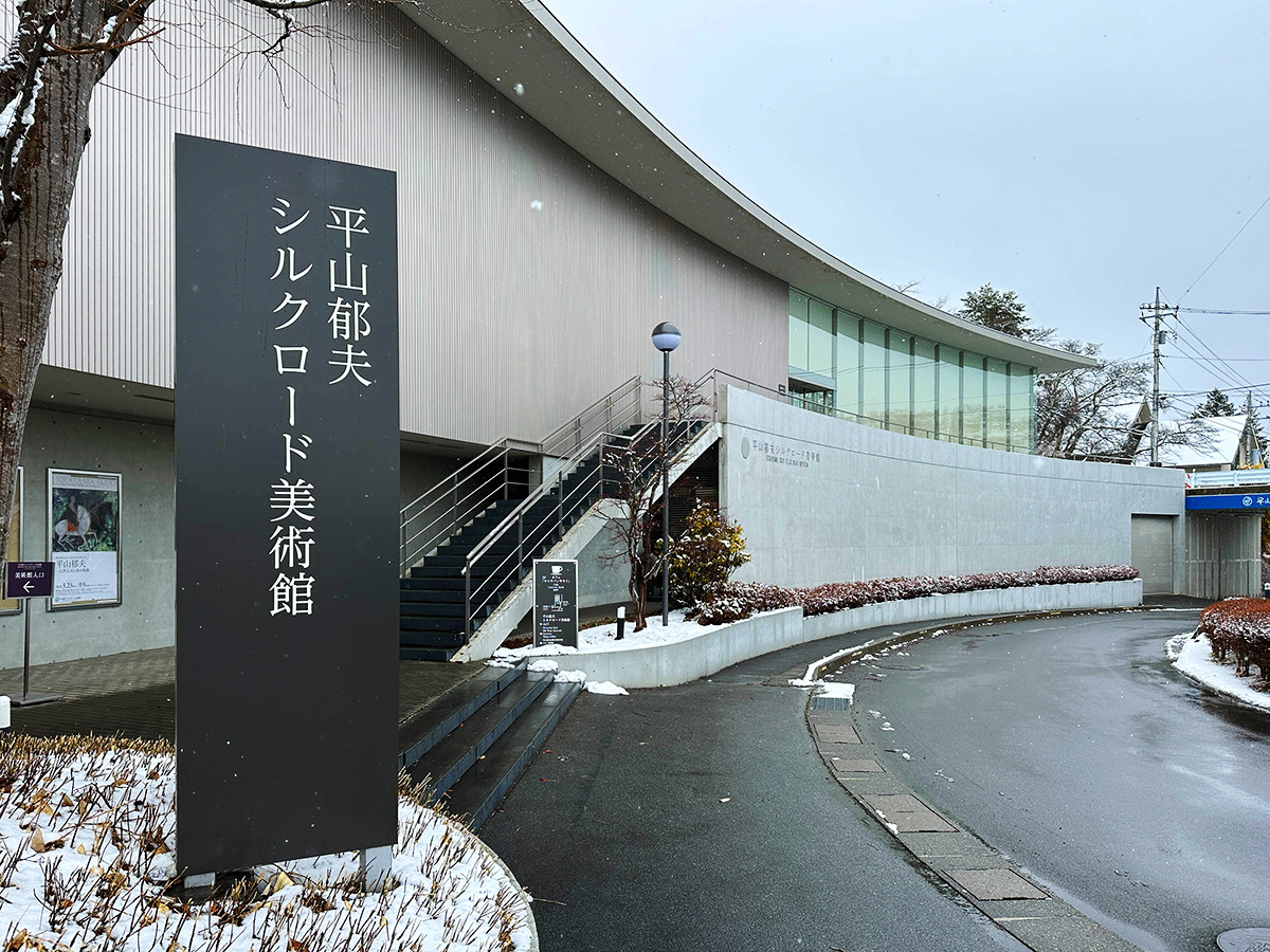 平山郁夫シルクロード美術館