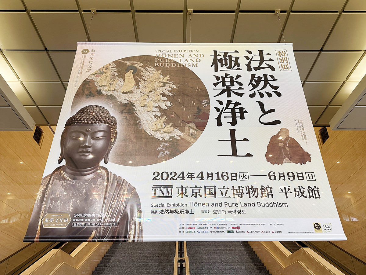 東京国立博物館 平成館「法然と極楽浄土」