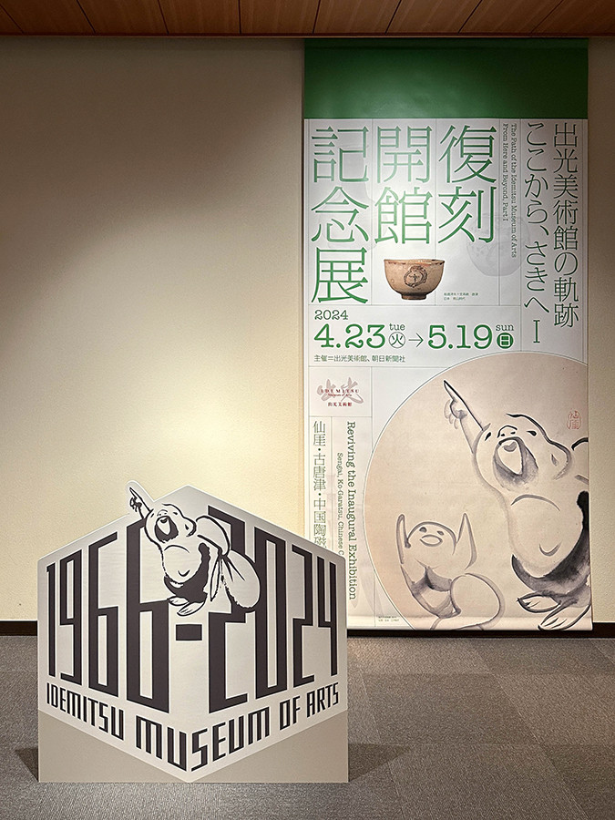 出光美術館「復刻 開館記念展 ─ 仙厓・古唐津・中国陶磁・オリエント」会場　出口にはフォトスポットも