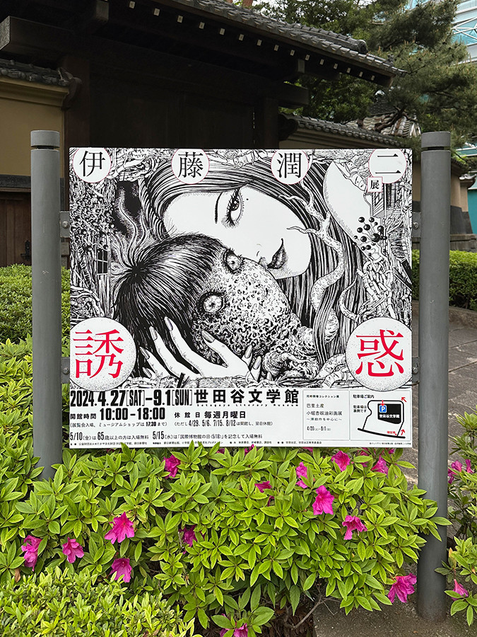 伊藤潤二展 誘惑 | レポート | アイエム［インターネットミュージアム］