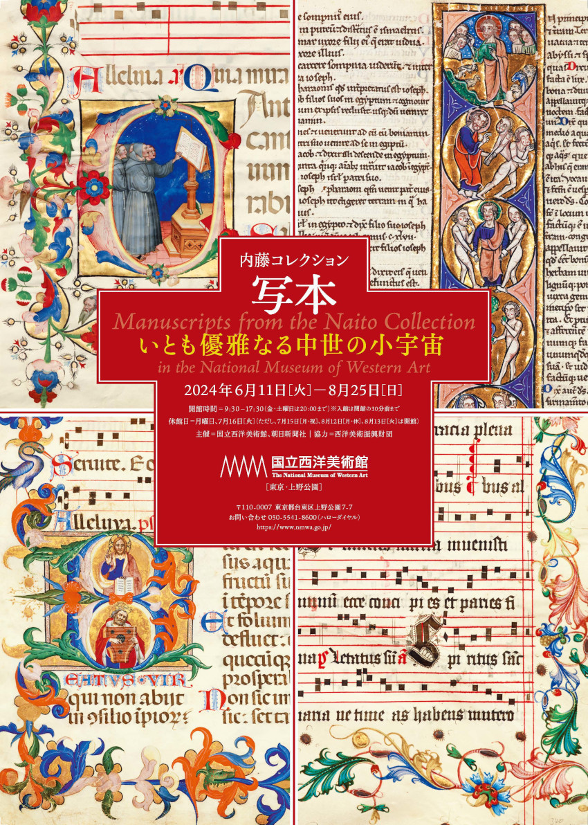 国立西洋美術館「写本 — いとも優雅なる中世の小宇宙」