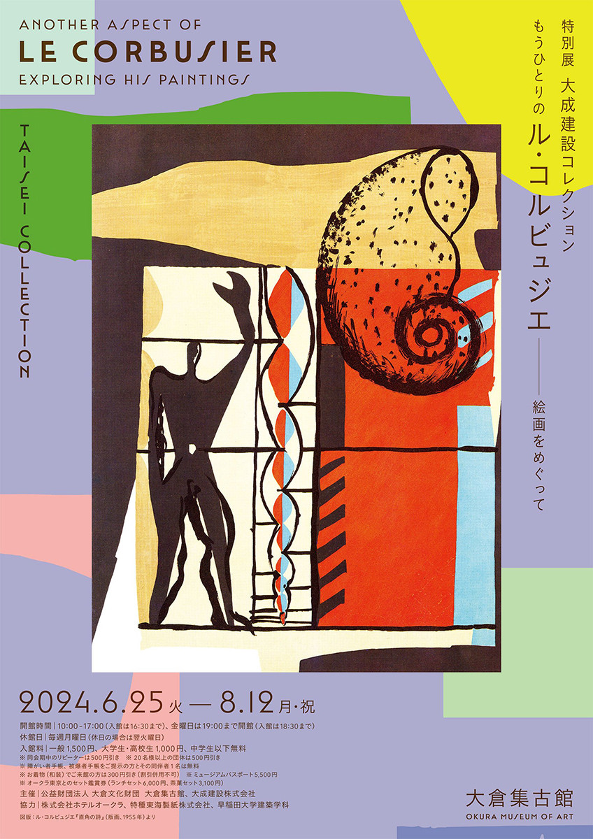 大倉集古館「特別展　大成建設コレクション　もうひとりのル・コルビュジエ～絵画をめぐって～」