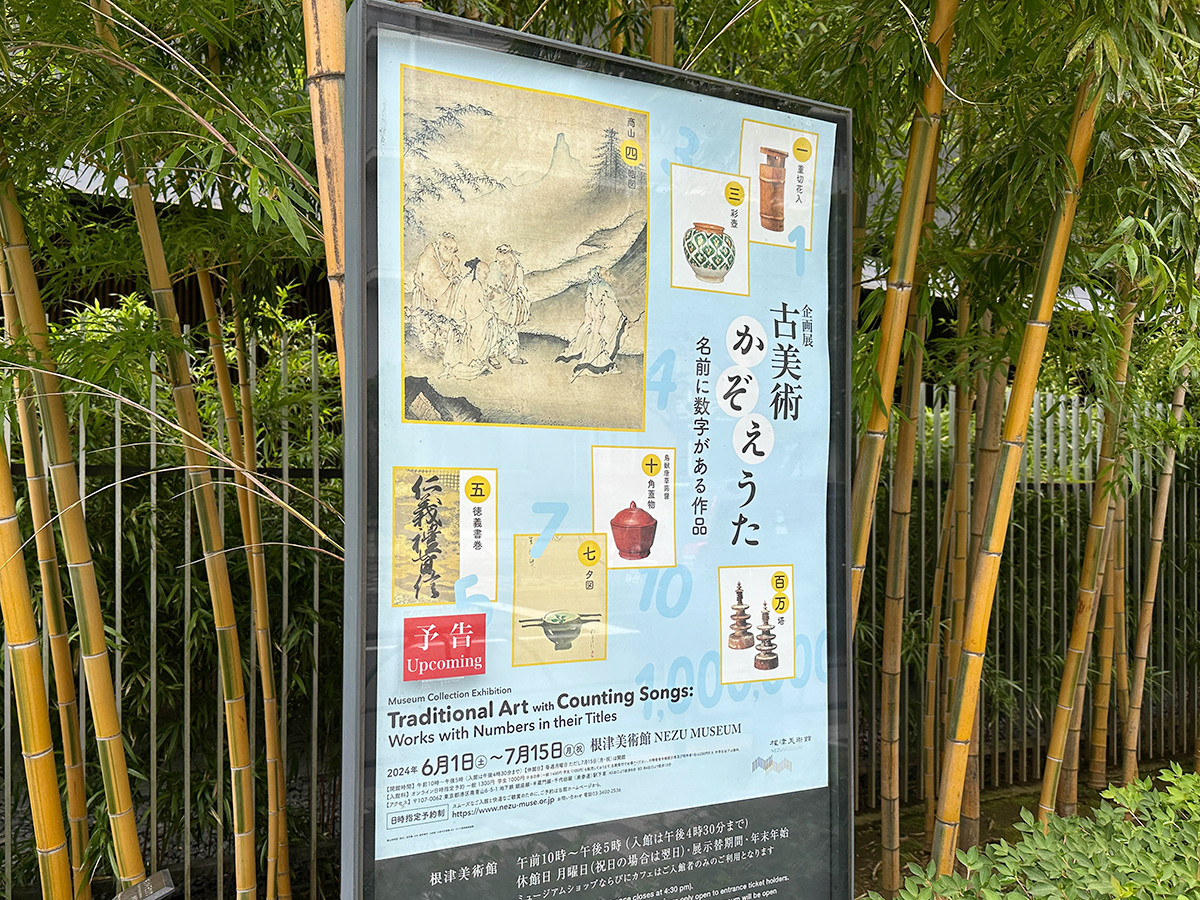 根津美術館「古美術かぞえうた-名前に数字がある作品-」会場入口