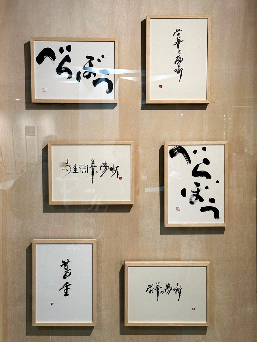 上野の森美術館「石川九楊大全」会場