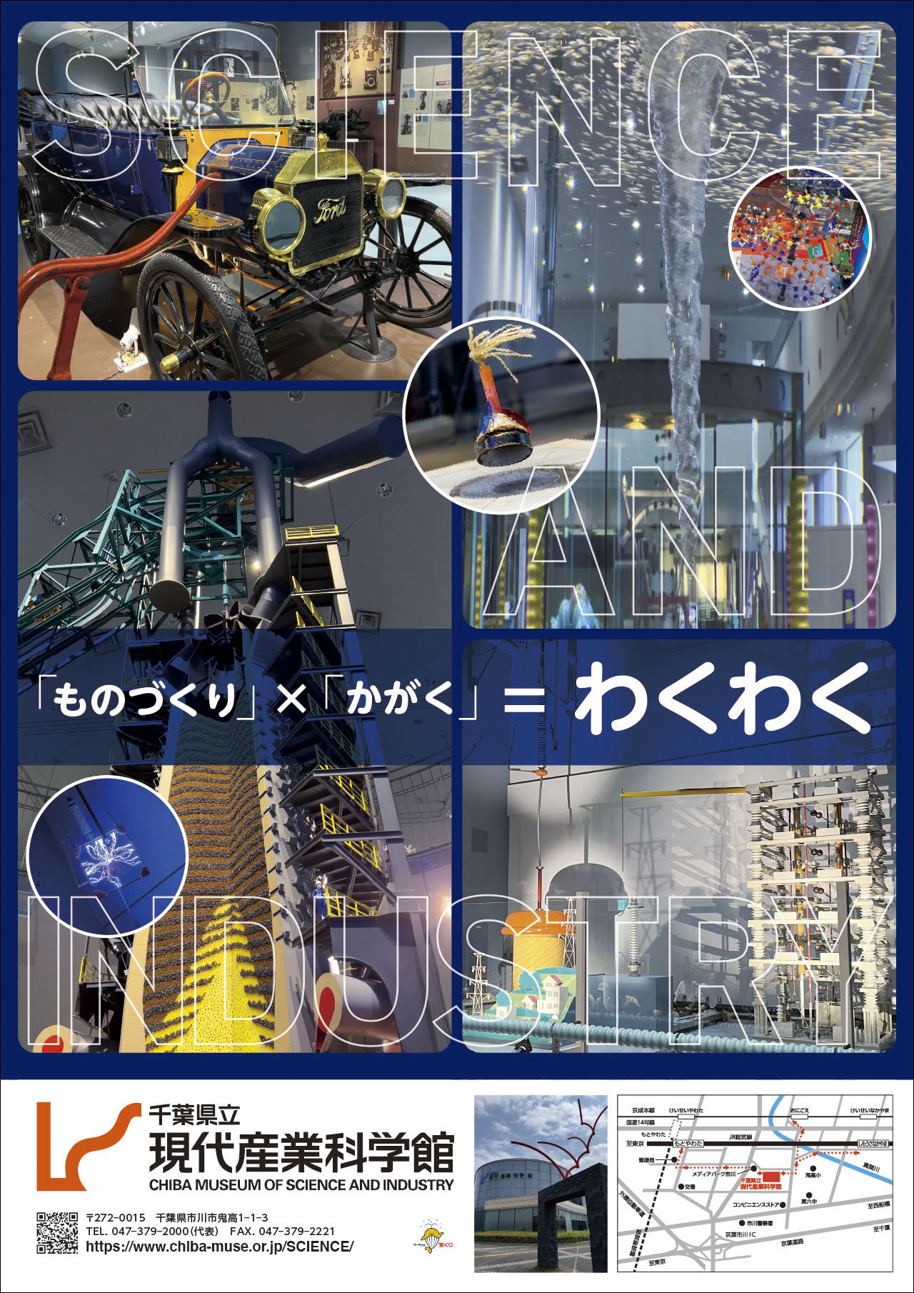 千葉県立現代産業科学館 メインビジュアル