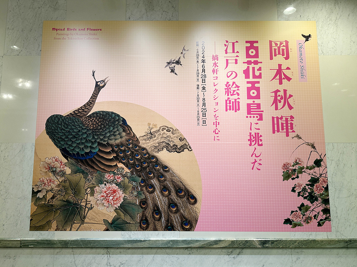 千葉市美術館「岡本秋暉　百花百鳥に挑んだ江戸の絵師 ― 摘水軒コレクションを中心に」会場入口
