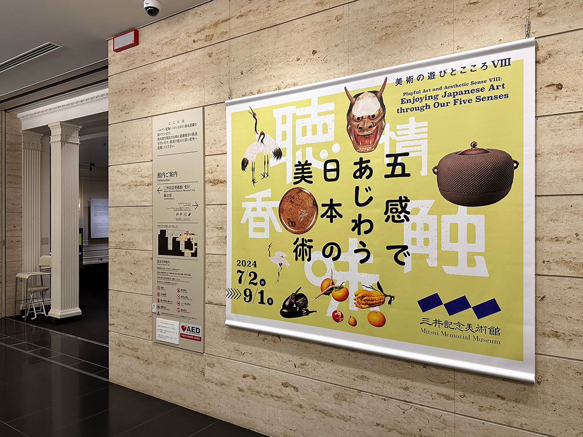 三井記念美術館「五感であじわう日本の美術」会場入口