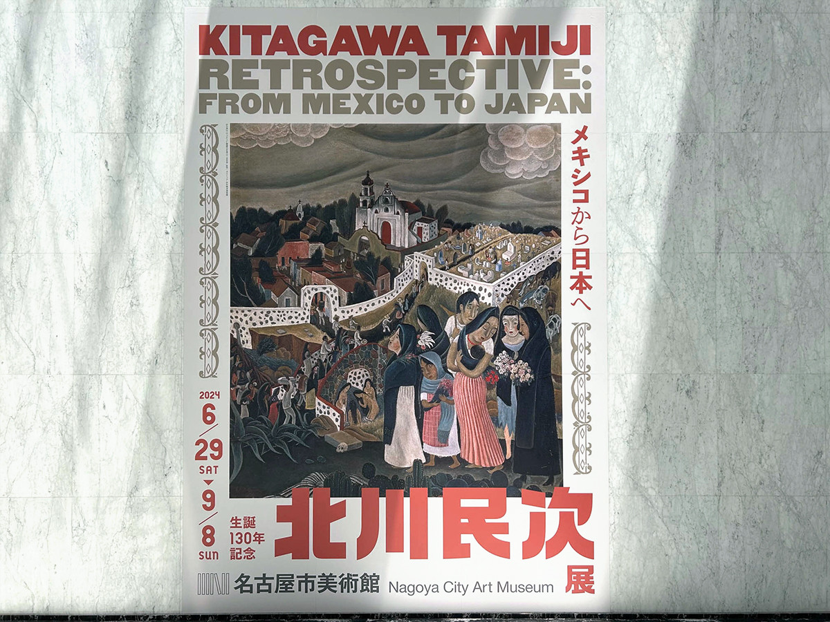 名古屋市美術館「北川民次展-メキシコから日本へ」会場