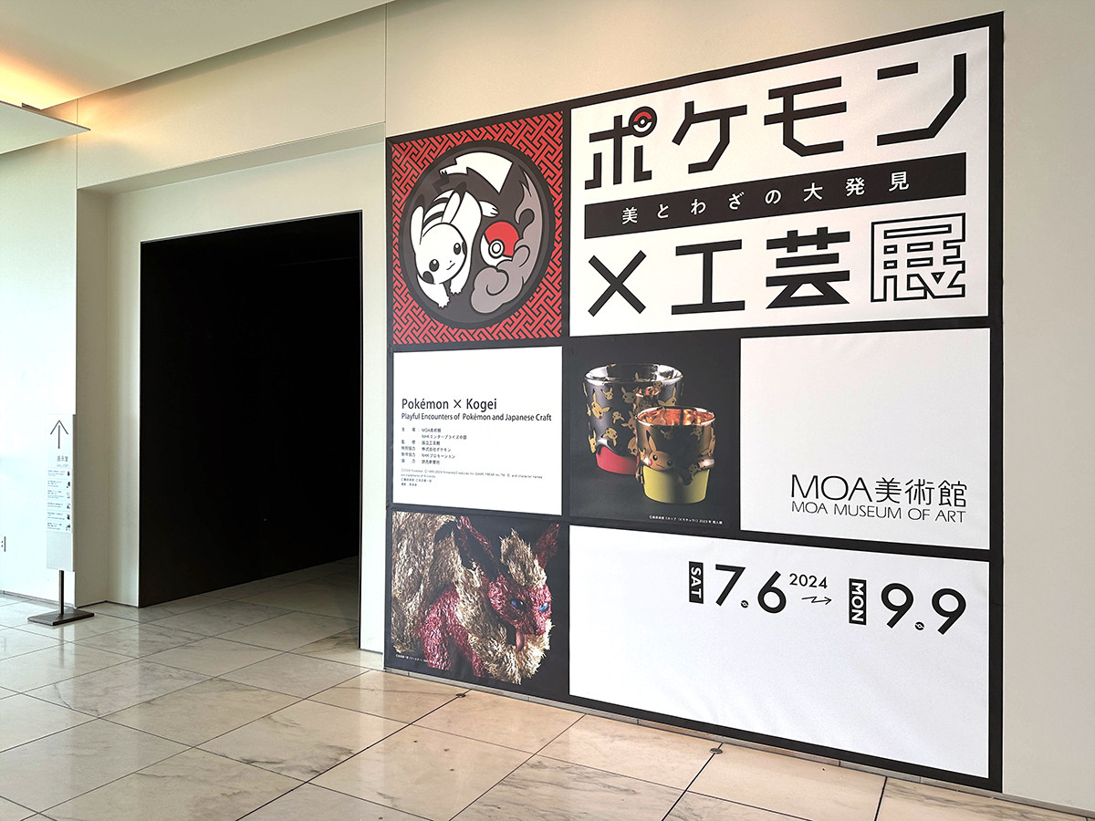 MOA美術館「ポケモン×工芸展」会場入口