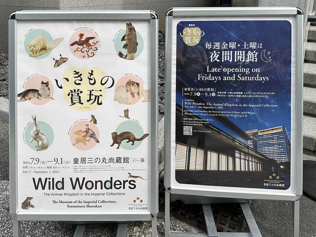 皇居三の丸尚蔵館「いきもの賞玩」会場入口