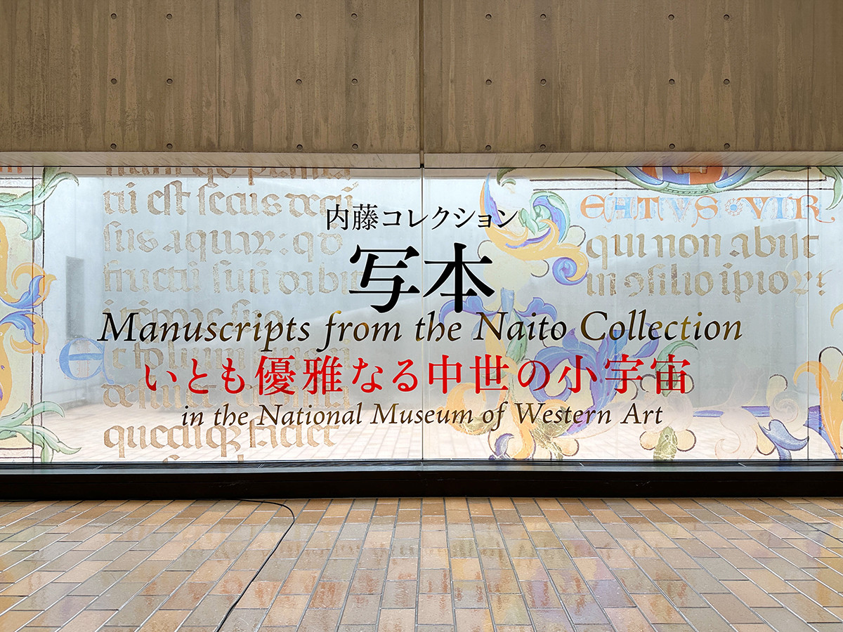 国立西洋美術館「内藤コレクション 写本 — いとも優雅なる中世の小宇宙」会場入口