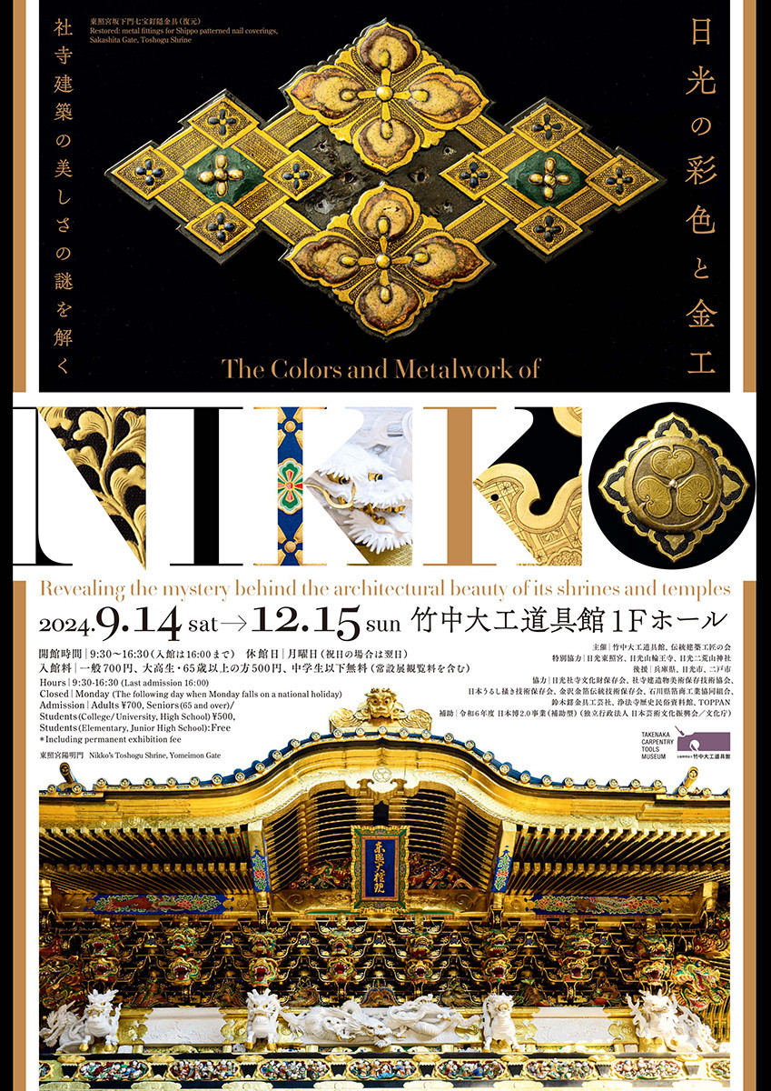 竹中大工道具館「日光の彩色と金工-社寺建築の美しさの謎を解く」