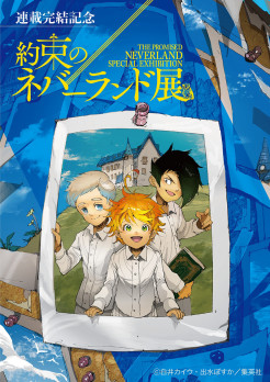 連載完結記念 約束のネバーランド展 | 展覧会 | アイエム