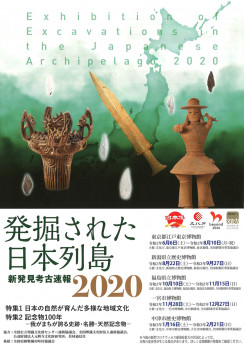 発掘された日本列島2020