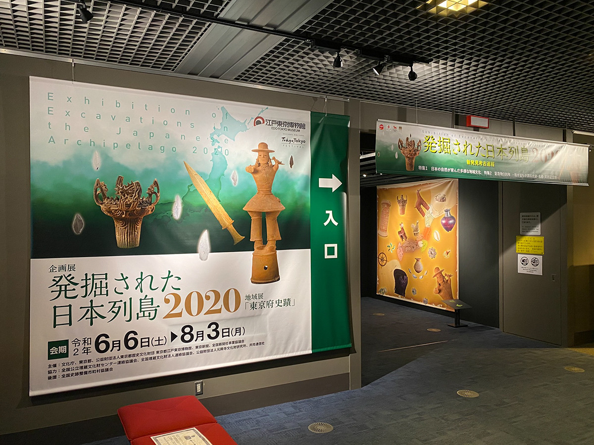 発掘された日本列島2020