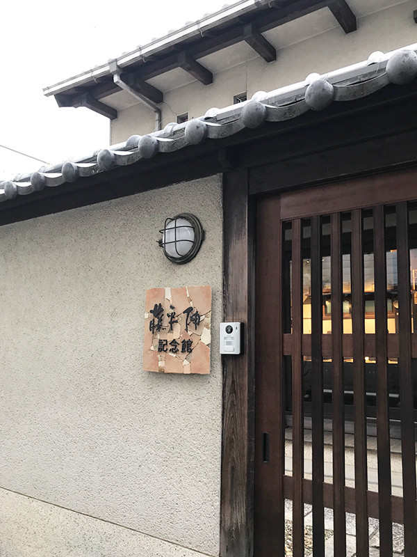 藤平伸記念館 | 展覧会スケジュール・アクセス・料金 | アイエム