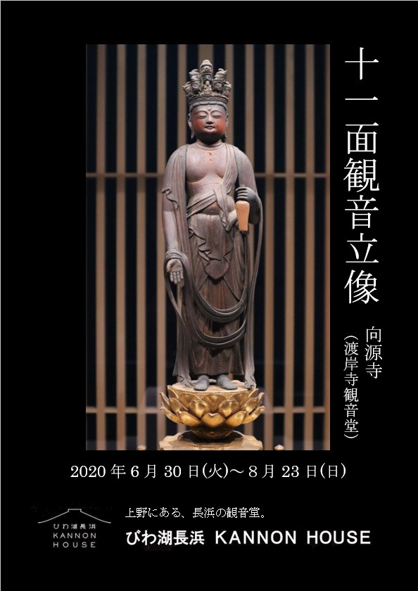 五】無形文化財 伊勢型紙 『国宝十一面観音菩薩 近江 渡岸寺』 在銘 額