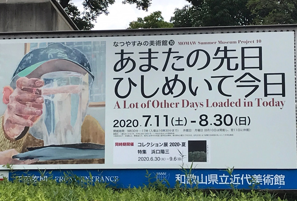 なつやすみの美術館10 あまたの先日ひしめいて今日