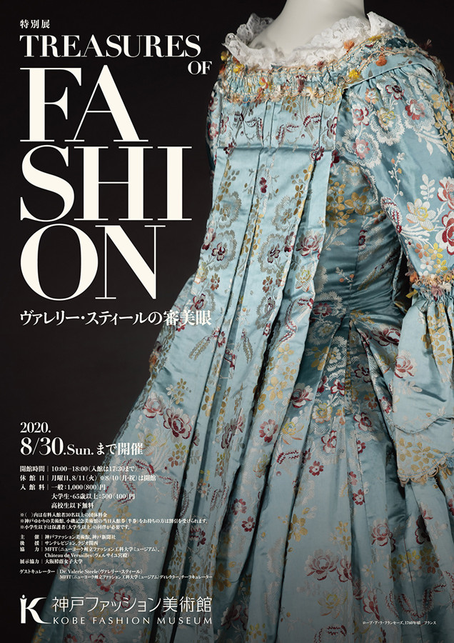 特別展 「Treasures of Fashion ヴァレリー・スティールの審美眼」