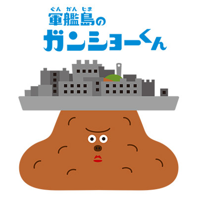 軍艦島のガンショーくん（軍艦島デジタルミュージアム）
