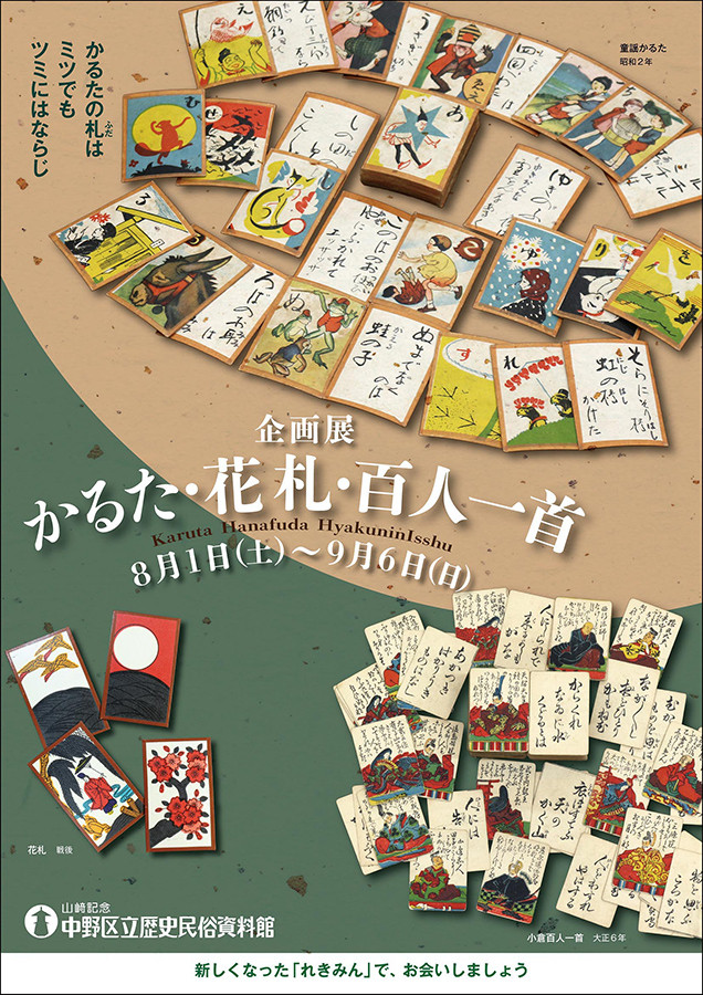 企画展「かるた・花札・百人一首」 | 展覧会 | アイエム