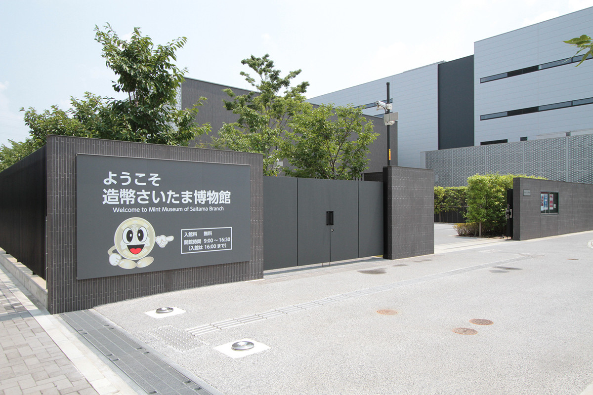 造幣さいたま博物館