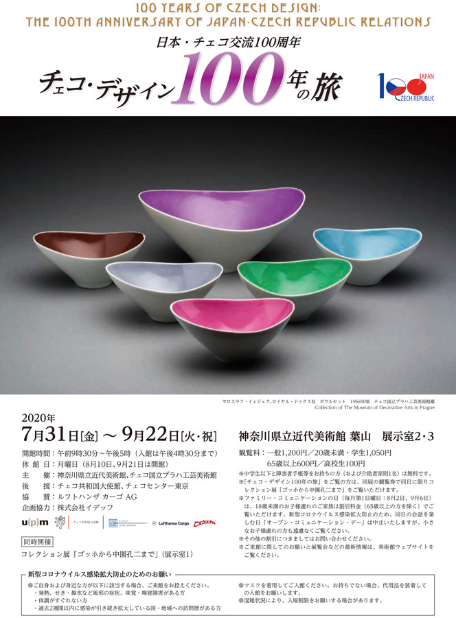 日本 チェコ交流100周年 チェコ デザイン100年の旅 展覧会 アイエム インターネットミュージアム