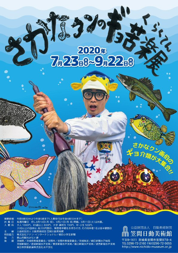 さかなクンのギョ苦楽展 インターネットミュージアム