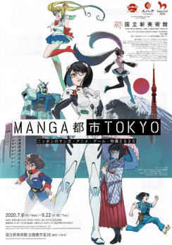 MANGA都市TOKYO ニッポンのマンガ・アニメ・ゲーム・特撮 2020