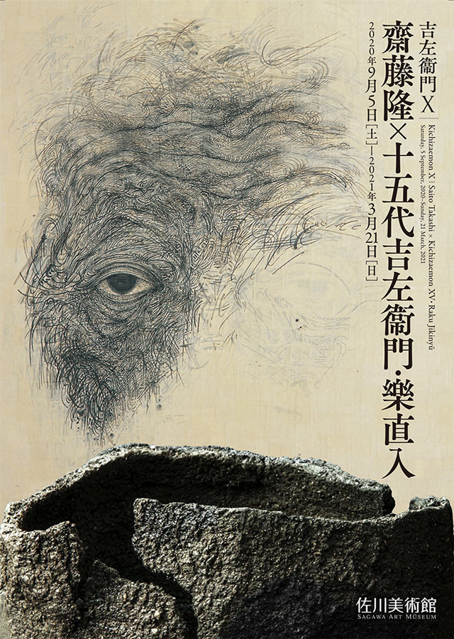 吉左衞門X 齋藤隆×十五代吉左衞門・樂直入 展覧会 アイエム[インターネットミュージアム]
