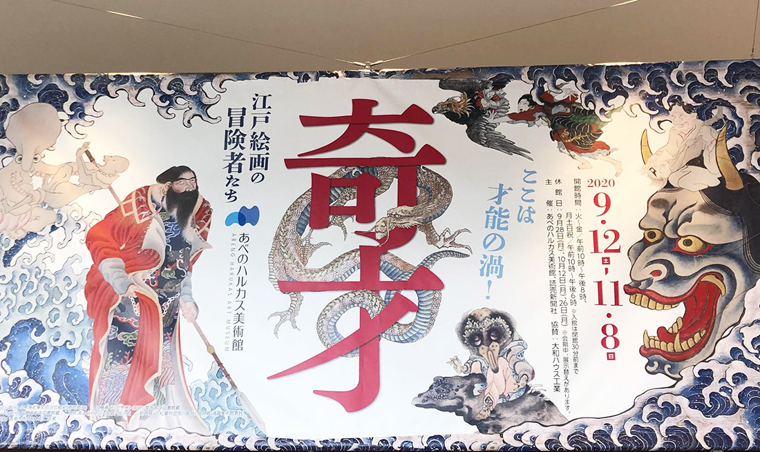 奇才 -江戸絵画の冒険者たち-