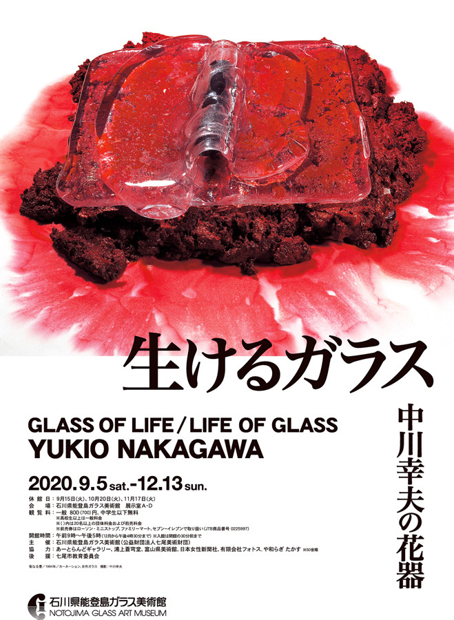 生けるガラス ― 中川幸夫の花器 | 展覧会 | アイエム［インターネット