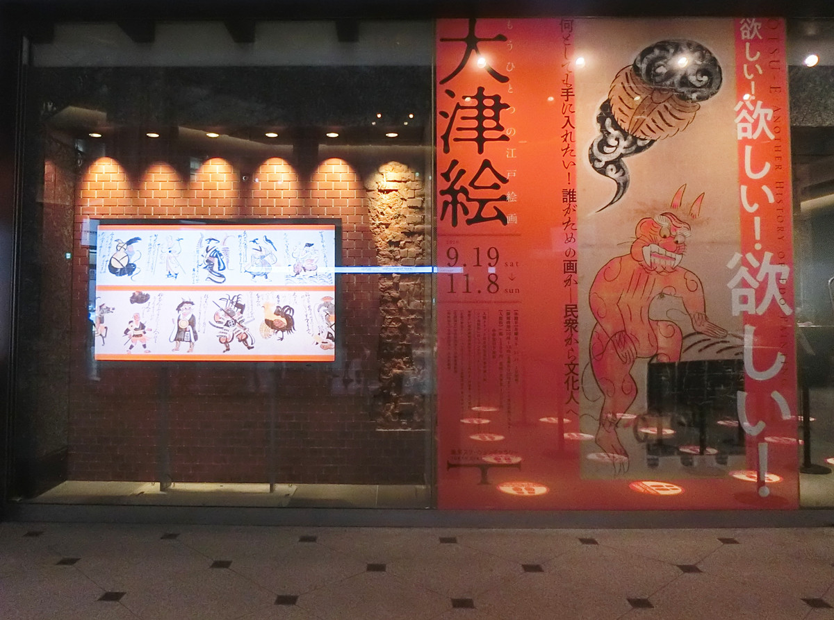 もうひとつの江戸絵画 大津絵