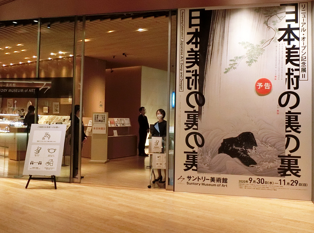 リニューアル・オープン記念展 Ⅱ　日本美術の裏の裏