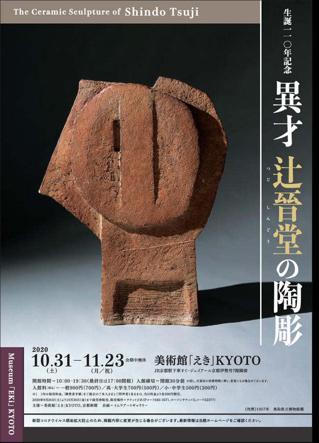 生誕110年記念 異才 辻晉堂の陶彫 | 展覧会 | アイエム