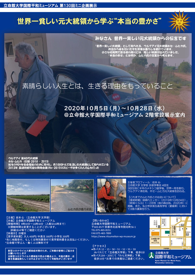 世界一貧しい元大統領から学ぶ 本当の豊かさ インターネットミュージアム